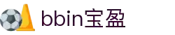 bbin·宝盈集团(中国)有限公司官网